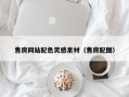 象山售房网站配色灵感素材（售房配图）