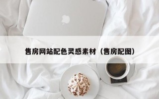 象山售房网站配色灵感素材（售房配图）